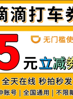 滴滴打车优惠券5元无门槛代金券滴滴出行优惠券快车券打车券出行