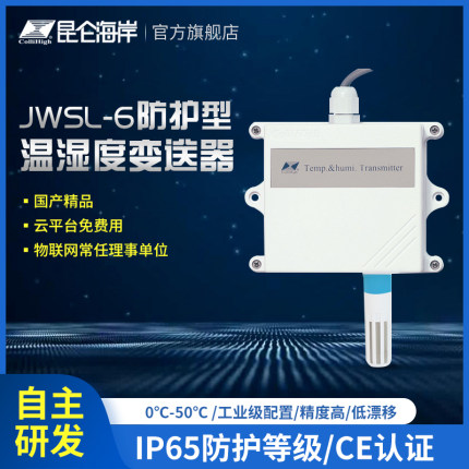 昆仑海岸防护型温湿度变送器485 温湿度传感器 JWSL-6ATW