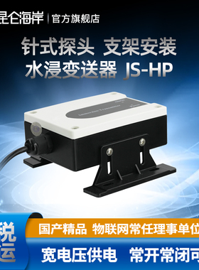 昆仑海岸针式探头积水报警水浸变送器传感器市政安防监测JS-HP
