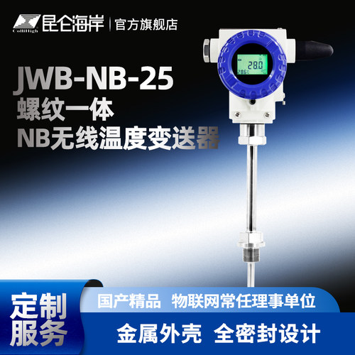 昆仑海岸无线温度变送器NB-IoT