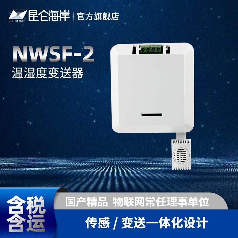 昆仑海岸 普通型温湿度变送器 485楼宇机房 温湿度传感器NWSF-2W1