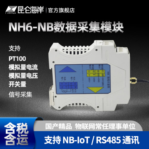 昆仑海岸数据采集模块NB-IoT