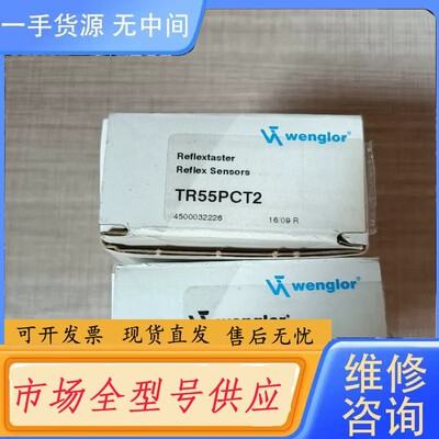 请询价-wenglor威格勒TR55PCT2传感器，正品，单价1