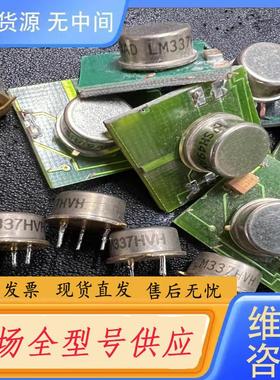 请询价-LM337H  LM337HVH ！实物如图