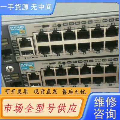 请询价-HP 2920-48G POE+ J9729A 48口千兆p