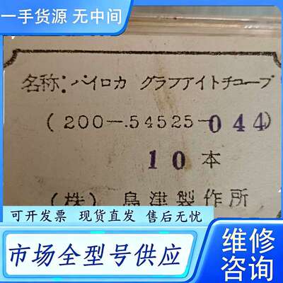 要询价--岛津石墨管 200-54525，大公司库存，8盒（10只装）