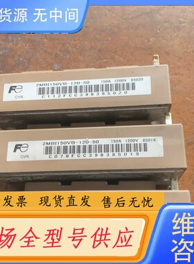 请询价-2MBI150VB-120-50 模块，包好