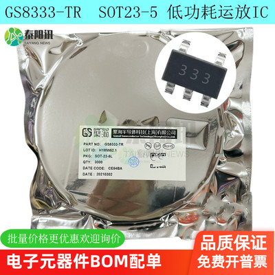 原装正品 GS8333-TR 丝印333 SOT23-5 低功耗运放IC芯片 GS 聚洵
