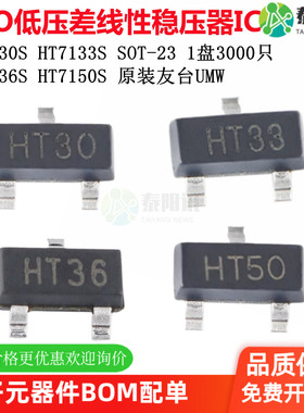 UMW HT7130S 7133S 7136S 7150S SOT-23 LDO低压差线性稳压器芯片
