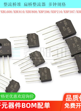 整流桥堆  扁桥整流器   KBP206 210 307 KBU810 808 LBL608 410