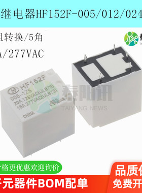 HF152F-005/012/024-1ZS 一组转换5脚 15A277VAC 宏发通讯继电器