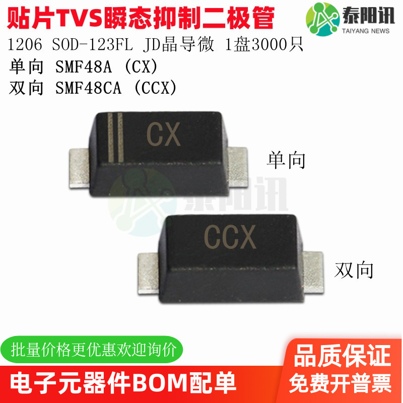 1206 48V TVS贴片瞬态抑制二极管SMF48A CA 丝印CX CCX SOD-123FL