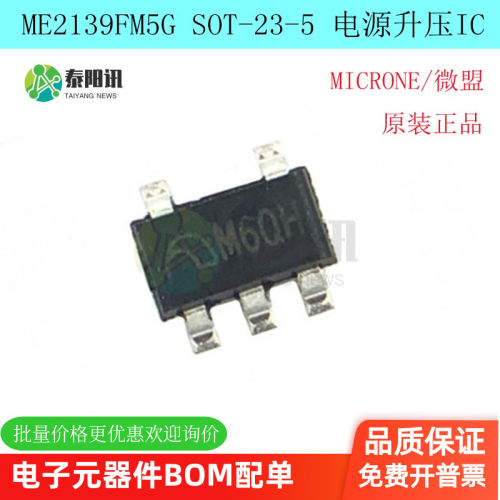 全新原装 ME2139FM5G SOT23-5 电源升压转换芯片  MICRONE/微盟