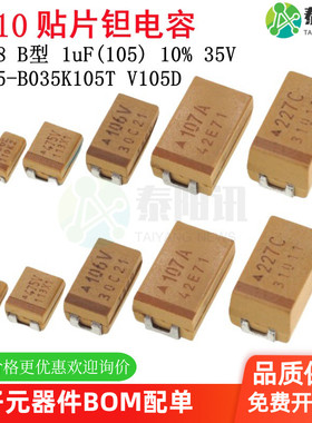 3528贴片钽电容B型 1uF(105) ±10% 35V CA45-B035K105T V105
