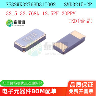 SF32WK32768D31T002 12.5PF 3215 32.768KHZ 无源贴片晶振 泰晶