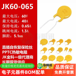 650mA 0.65A 直插自恢复保险丝 JK60 金科 PPTC 065热敏电阻 60V