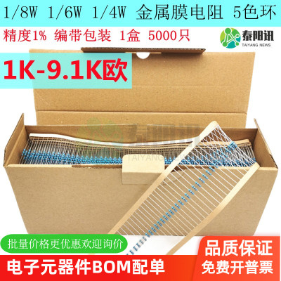 1/8W 1/6W 1/4W插件金属膜电阻5色环 1K2K3.3K4.7K5.1K6.8K9.1K欧