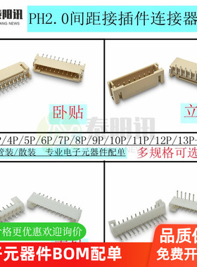 PH2.0mm间距2P3P4P5P6P7P8P9P10P13-16P立贴卧贴直针弯针座连接器