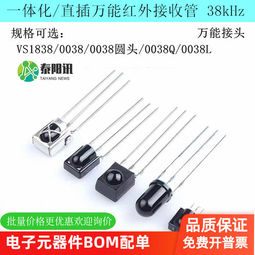 38kHz 红外接收管 直插 VS1838 0038 B/Q/L 贴片 化万能接收头