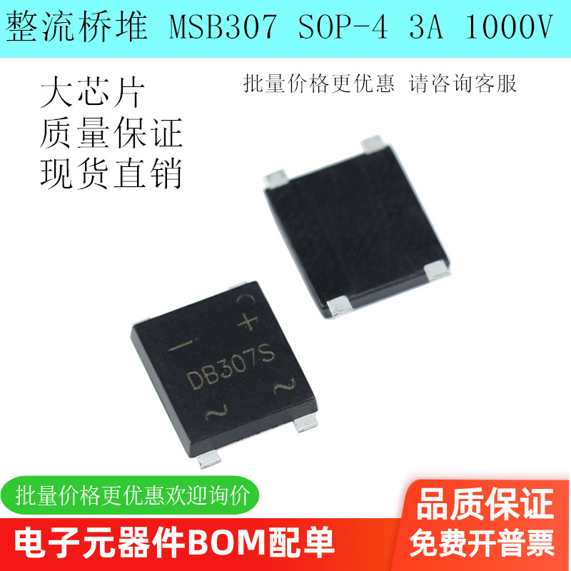 MSB30M MSB307 DB307S 整流桥堆 3A 1000V 贴片 现货直销 泰阳讯