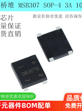 MSB30M MSB307 DB307S 整流桥堆 3A 1000V 贴片 现货直销 泰阳讯