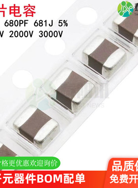 1812 680PF 1000V 2000V 3000V 681J 5% COG NPO贴片陶瓷电容4532