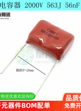 CBB81电容器 2000V 563J 56nF 0.056UF 5%脚距P=20mm金属薄膜电容
