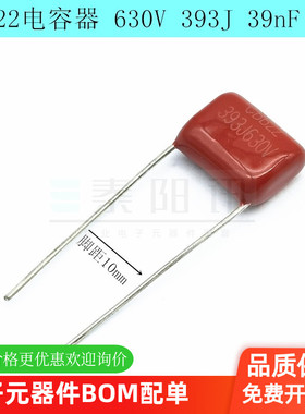 CBB22电容器 630V 393J 39nF 5% 脚距10mm 金属薄膜电容器 泰阳讯