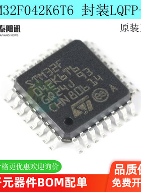 原装正品STM32F042K6T6 LQFP-32 ARM Cortex-M0 32位微控制器-MCU