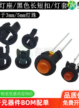 LED灯座长短扣塑料灯套F3mm 5mmLED发光二极管黑色灯扣卡扣固定座
