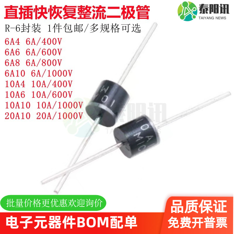 直插快恢复流二极管封装R-6包邮