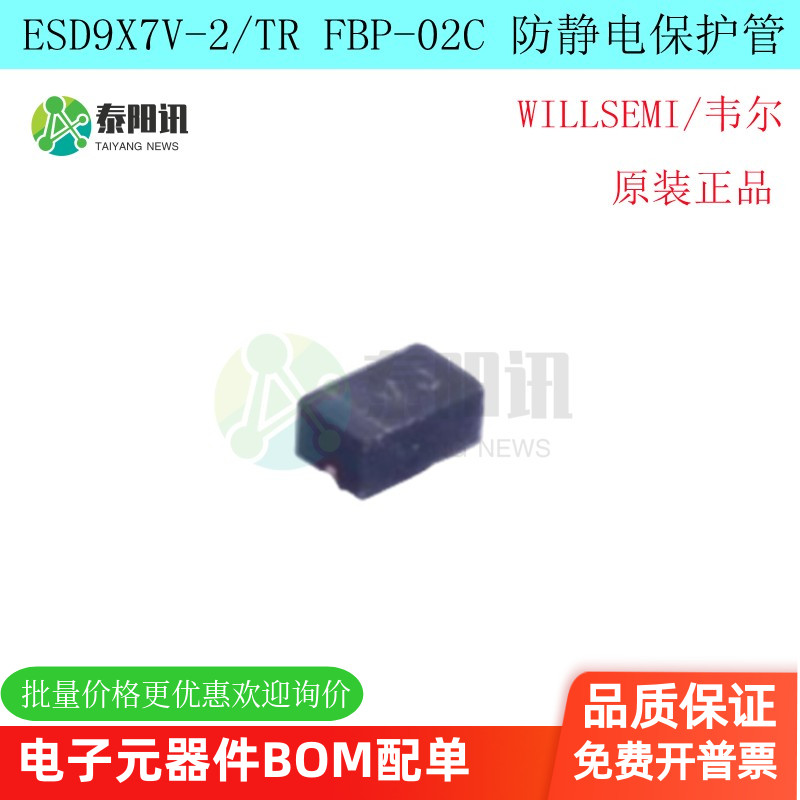 ESD9X7V-2/TR  FBP-02C  防静电保护二极管 原装正品