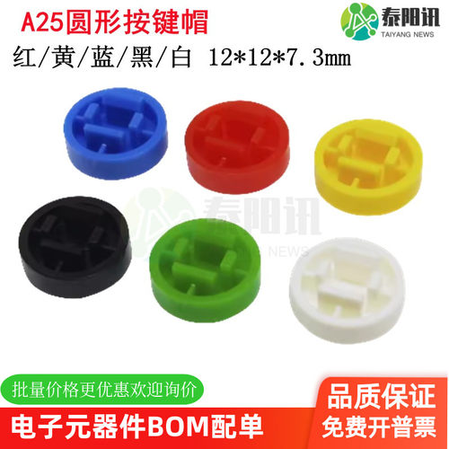 A25按键帽 圆形帽 轻触开关帽 按钮B3F-4055 配12*12*7.3mm 小型