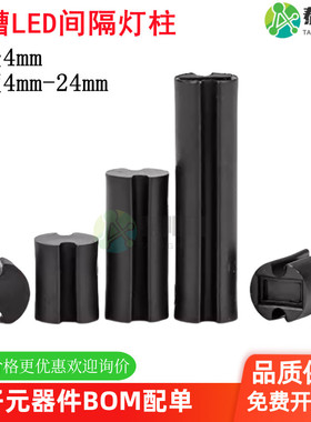 双槽LED灯柱间隔柱黑色双坑垫高柱发光管二极管灯座3/5mm高2-24mm