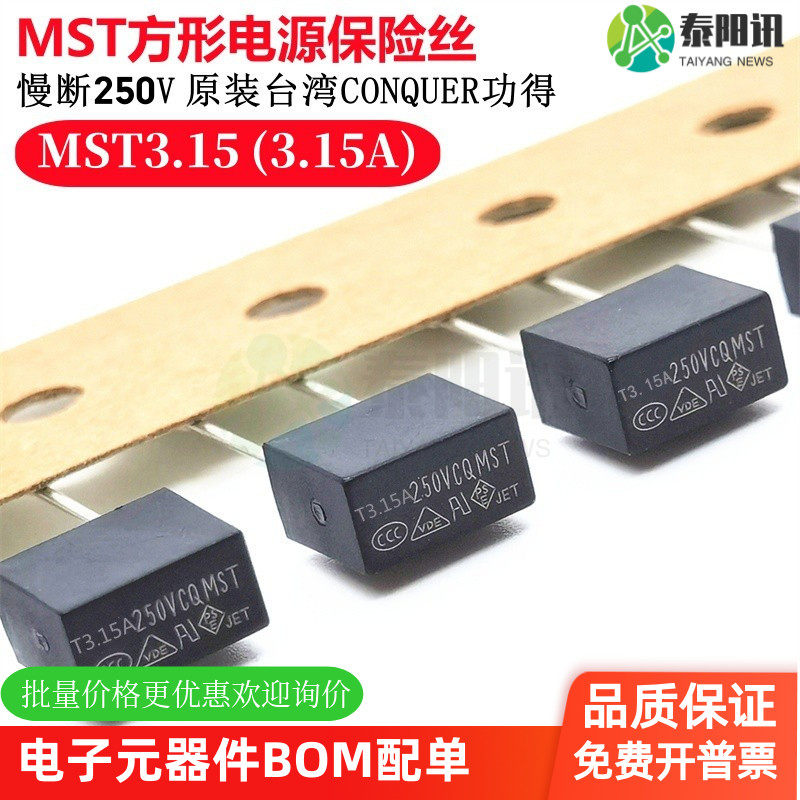 MST3.15 T3.15A 方形电源保险丝392 250V 慢断熔延时 CONQUER功得