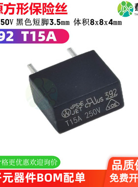 392 T15A MST方形电源保险丝 250V 慢断 黑色塑封 延时 短脚3MM