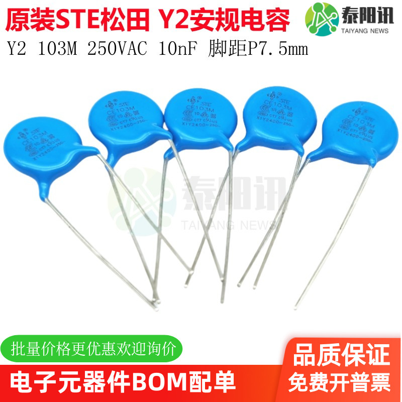 Y1安规电容103M275VACSTE松田