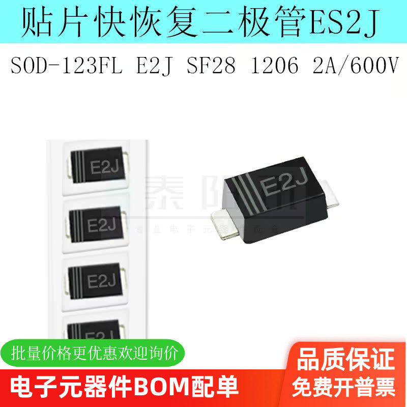 贴片快恢复二极管ES2J SOD-123FL E2J SF28 1206 2A/600V 泰阳讯