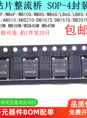 贴片整流桥MB10F MB8S ABS8 ABS210 DB107S DB207S MSB30M MSB40M