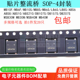 贴片整流桥MB10F MB8S ABS8 ABS210 DB107S DB207S MSB30M MSB40M