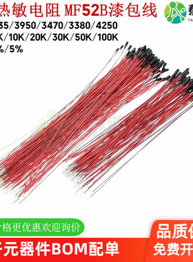 NTC热敏电阻MF52B漆包线5K20K30K10K50K100K 3435 3950温度传感器