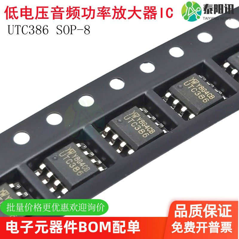 原装正品 UTC386 SOP-8 低电压音频功率放大器芯片IC 台湾友旺/YW
