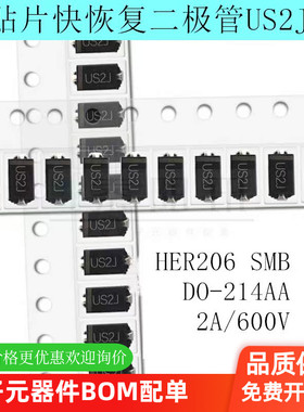 贴片快恢复二极管US2J HER206 SMB DO-214AA 2A/600V 泰阳讯