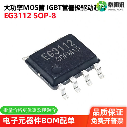 原装正品 EG3112 贴片SOP-8 大功率MOS管 IGBT管栅极驱动芯片