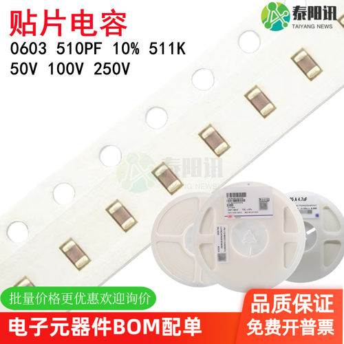 0603 510PF 50V 100V 250V 10% 511K X7R材质 1608贴片陶瓷电容