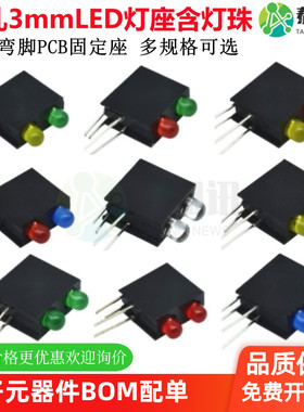 双孔3mmLED灯座含灯珠90度弯脚PCB固定座f3指示led灯珠带2孔灯座