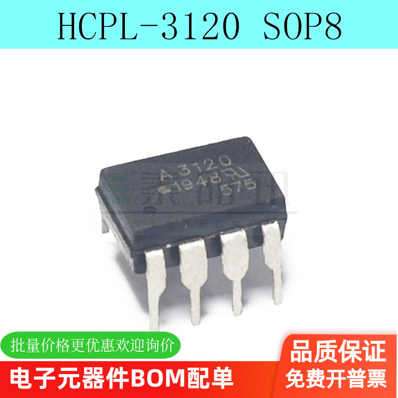 进口原装 HCPL-3120 SOP8 贴片 直插 A3120 IGBT驱动光耦 隔离器