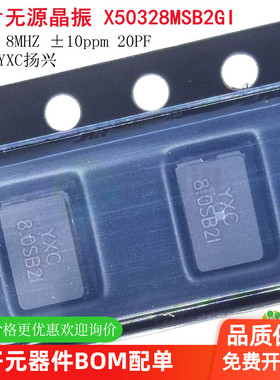 贴片无源晶振 5032 8MHZ ±10ppm 20PF X50328MSB2GI 2脚 YXC扬兴