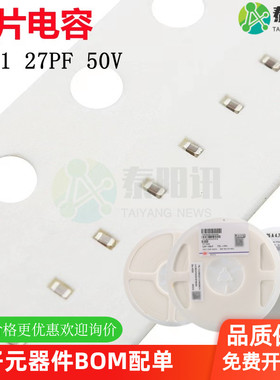 0201 27PF 50V ±5% 270J COG NPO材质贴片陶瓷电容 可配单