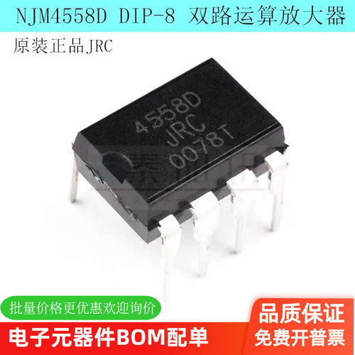 JRC 双路运算放大器 NJM4558D DIP-8 JRC4558 全新原装现货